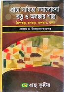 গ্রন্থকুটির প্রাচ্য সাহিত্য সমালোচনা তত্ত্ব অলঙ্কার শাস্ত্র (অনার্স ৩য় বর্ষ পাঠ্য বই বাংলা বিভাগ image