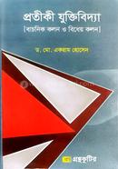 গ্রন্থকুটির প্রতীকী যুক্তিবিদ্যা - অনার্স ৩য় বর্ষ পাঠ্যবই (দর্শন) image