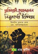গ্রন্থকুটির প্রতিরোধ আন্দোলন ও নিম্নবর্গের ইতিহাস ( নির্বাচিত বিষয় ) ( অনার্স ৪র্থ বর্ষ পাঠ্যবই ) - ইতিহাস বিভাগ image