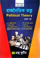 গ্রন্থকুটির রাজনৈতিক তত্ত্ব - ১ম পত্র (ডিগ্রি ১ম বর্ষ পাঠ্যবই) image