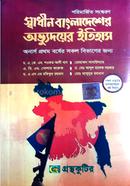গ্রন্থকুটির স্বাধীন বাংলাদেশের অভ্যুদয়ের ইতিহাস ( অনার্স ১ম বর্ষ পাঠ্যবই ) সকল বিভাগের জন্য - ইতিহাস বিভাগ image