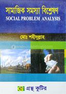 গ্রন্থকুটির সামাজিক সমস্যা ও বিশ্লেষণ ( অনার্স ২য় বর্ষ পাঠ্যবই ) - সমাজকর্ম বিভাগ image