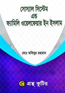 গ্রন্থকুটির সোস্যাল সিস্টেম এন্ড ফ্যামিলি ওয়েলফেয়ার ইন ইসলাম - অনার্স ২য় বর্ষ পাঠ্যবই (ইসলামিক স্টাডিজ) image