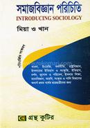 গ্রন্থকুটির সমাজবিজ্ঞান পরিচিতি - অনার্স ১ম বর্ষ পাঠ্যবই (সমাজবিজ্ঞান) image