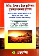 Gronthokutir Syria Mishor O Uttor Africar Itihas - Honors 1st Year Textbook (Islamer Itihas O Sangskriti) image