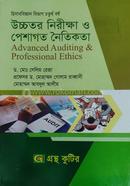 গ্রন্থকুটির উচ্চতর নিরীক্ষা ও পেশাগত নৈতিকতা - অনার্স ৪র্থ বর্ষ পাঠ্যবই (হিসাববিজ্ঞান) - ২৪২৫০৩