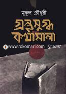 Gronthomugdho Kothamala image