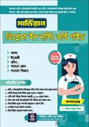 গার্ডিয়ান ডিপ্লোমা ইন নার্সিং ভর্তি গাইড ও প্রশ্নব্যাংক image