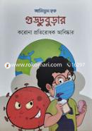 Gudduburar Corona Protirodhok Abishkar image