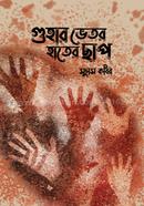 Guhar Bhetor Hater Chap image