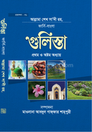 গুলিস্তা ফার্সি -বাংলা