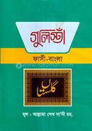 Gulistha (Farsi-Bangla) image
