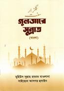 Guljare Sunnat (Bangla) image