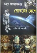 Gullur Advenchar Roboter Deshe image