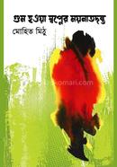 Gum haoa Swapner Mayanatodanto image