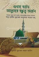 Gunah Borjon Allahor Bondhutto Orjon image