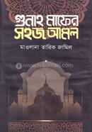 গুনাহ মাফের সহজ আমল image
