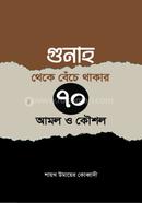 গুনাহ থেকে বেঁচে থাকার ৭০ টি উপায় ও কৌশল