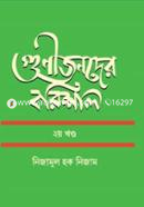 Gunijonder Barishal 2nd Part image