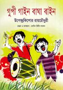 Gupi gain bagha bain image