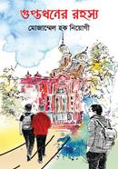 গুপ্তধনের রহস্য image