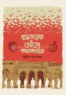 Guptodhoner khoje ontordhan image