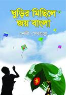 Gurir Michile Joy Bangla image
