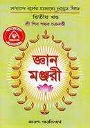 জ্ঞান মঞ্জরী - দ্বিতীয় খণ্ড