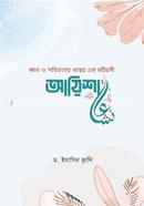 জ্ঞান ও পবিত্রতায় ভাস্বর এক মহীয়সী আয়িশা (রা.) image