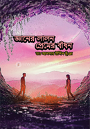 Gyaner Lalon Premer Badhon image