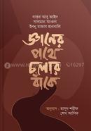 Gyaner Pothe Cholar Baake image