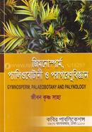 জিমনোস্পার্ম, প্যালিওবোটানী ও পরাগরেণুবিজ্ঞান - অনার্স ৩য় বর্ষ image