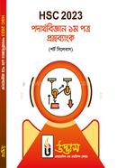 HSC 2023 পদার্থবিজ্ঞান ১ম পত্র প্রশ্নব্যাংক image