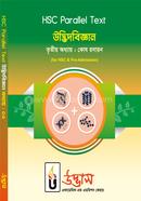 এইচএসসি প্যারালাল টেক্সট উদ্ভিদবিজ্ঞান অধ্যায়-০৩ image