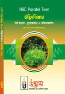 এইচএসসি প্যারালাল টেক্সট উদ্ভিদবিজ্ঞান অধ্যায়-৬ image