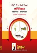 এইচএসসি প্যারালাল টেক্সট প্রাণিবিজ্ঞান অধ্যায়-০২ image