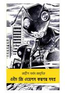 H G Wells Kalpagalpa Samagra image