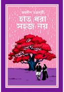 হাত ধরা সহজ নয়