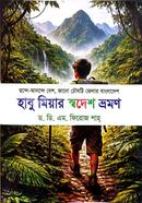হাবু মিয়ার স্বদেশ ভ্রমণ image