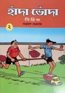 হাঁদা ভোঁদা - ২