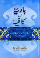Hadiah Shorhe Kafiah Urdu image