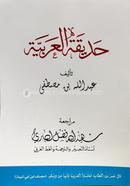 Hadikatul Arabiya image