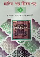 Hadith Poro Jibon Goro-2 image