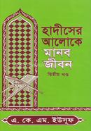 Hadiser Aloke Manob Jibon Ditiyo Khondo image