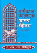 Hadiser Aloke Manob Jibon (Tritiyo O Choturtho Khondo) image