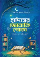 হাদিসের জোনাকি পোকা