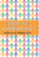 Hadiser Kotha O Monishider Subochon image