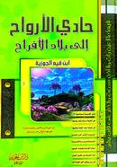 Hadiyal Arwah Ila Biladil Afrah image