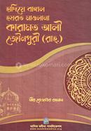 হাদিয়ে বাঙ্গাল হযরত মাওলানা কারামত আলী জৌনপুরী (রাহ.)