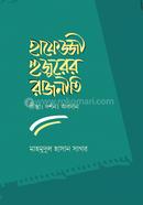 Hafejji Hujurer Rajniti: Chinta Dorshon o Obodan image